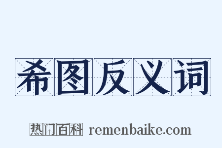 希图反义词是什么意思的图片